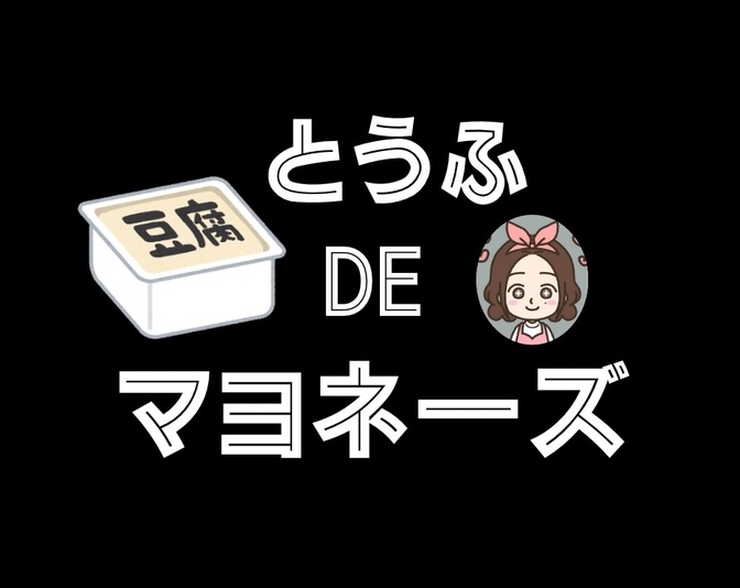 豆腐でマヨネーズを作ろう！　簡単3分ダイエット