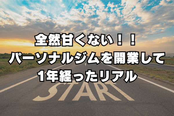 全然甘くない！！！パーソナル&コンディショニングジムを開業して１年経ったリアル