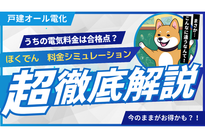 今のままがお得かも？！電気料金見直し！ほくでん料金シミュレーション！超徹底解説
