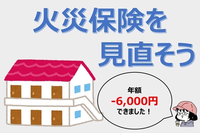 火災保険を見直そう！