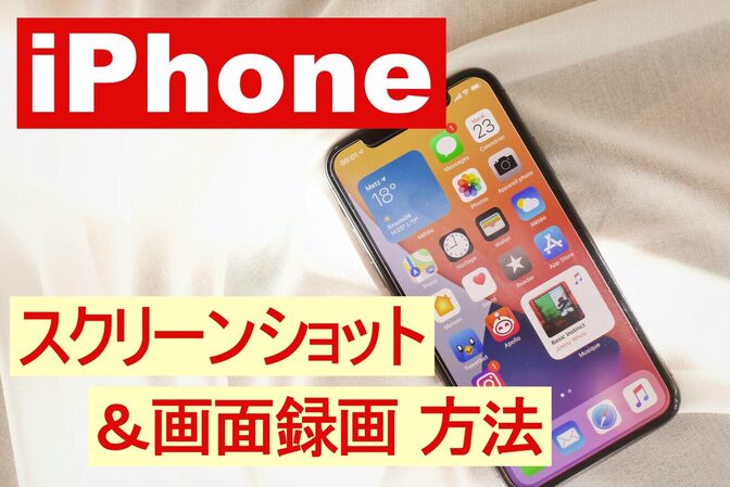 iPhoneでスクリーンショットと操作画面を録画する方法！便利技もあり！