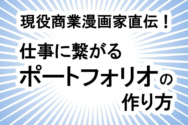 現役商業漫画家直伝！仕事に繋がるポートフォリオの作り方【漫画】