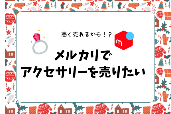 指輪のサイズがわからない。出品する時のポイント。