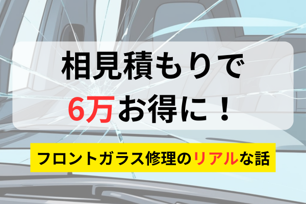 フロントガラスが割れた！相見積もりで6万円の差！