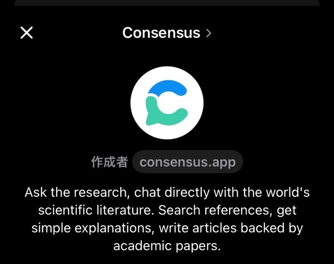 Webライターの未来、【GPTs】「Consensus」で読み解いてみた！