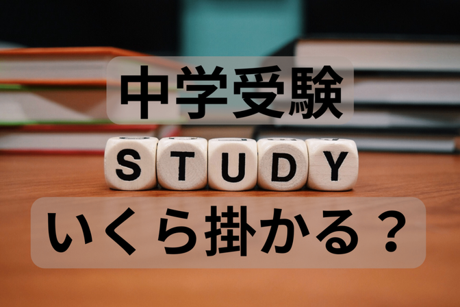 中学受験でかかる費用は恐ろしい、受験検討しているならライフプラン表は必須！