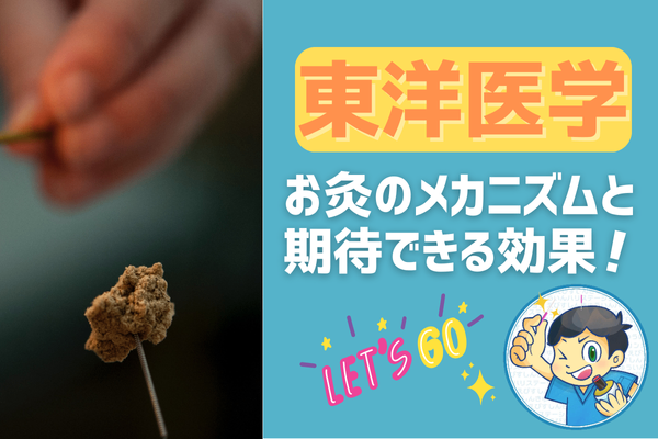 東洋医学】お灸のメカニズムと期待できる効果