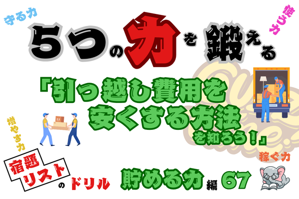 「引っ越し費用を安くする方法を知ろう！」【５つの力を鍛えるドリル（貯める力編67）】