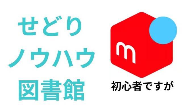 メルカリせどり！少しずつ始めよう＆大事なのは利益率
