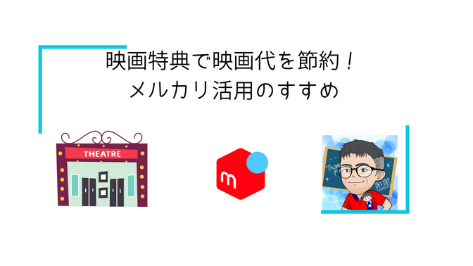 💰 アニメ映画特典で映画代を節約！メルカリ活用のすすめ