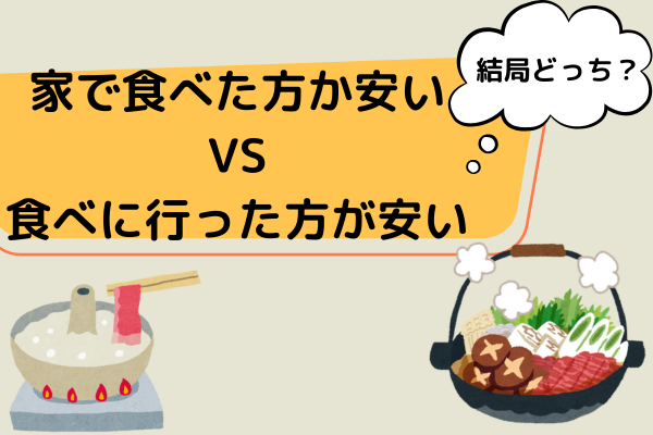 【食費】家で食べた方か安いVS食べに行った方が安い【お肉】
