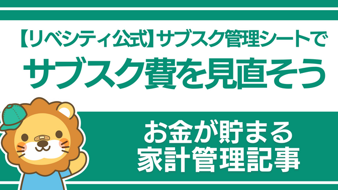 【お金が貯まる家計管理の実践】「リベシティ公式 サブスク管理シート」を使ってサブスク費を見直そう！
