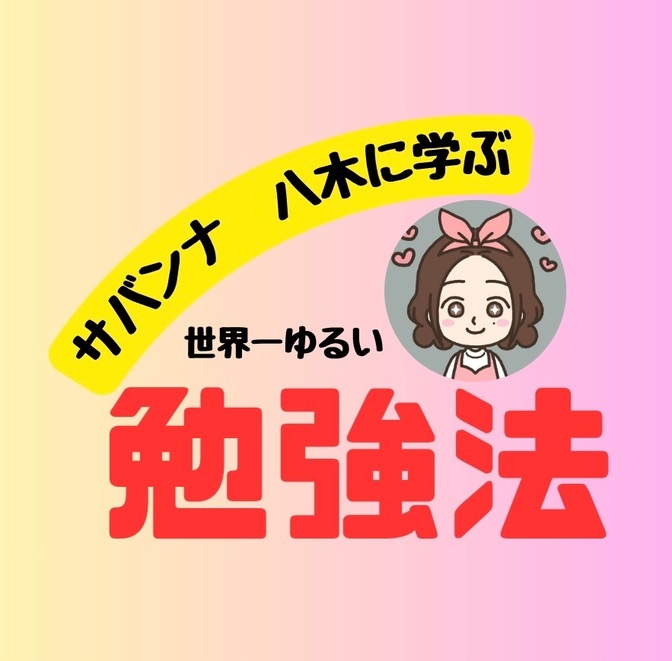【サバンナ】八木さんに学ぶ　世界一ゆるい勉強法