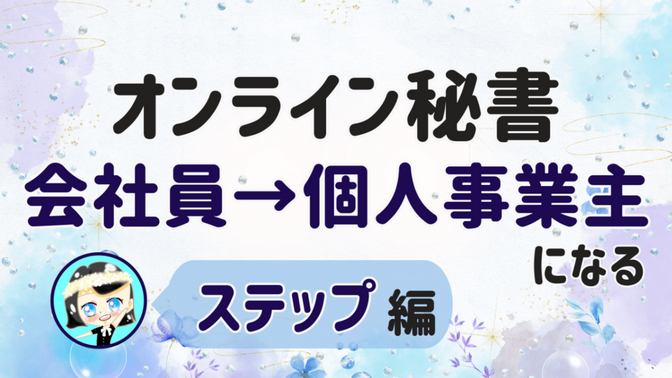 【オンライン秘書 会社員→個人事業主になる】ステップ 編
