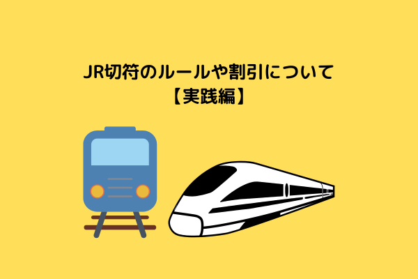 【知っててもいいかも】JR切符のルールや割引について（実践編）（2025年5月31日更新）