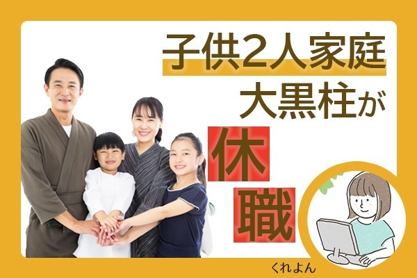 【結果大丈夫👍】大黒柱が休職💦子ども2人家庭の場合