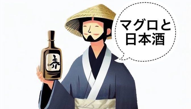 【日本酒】マグロと合うオススメ日本酒