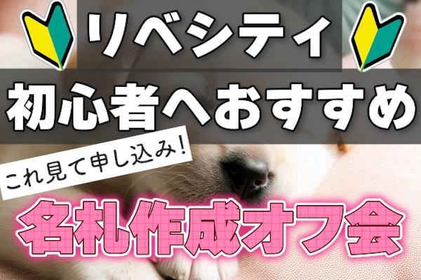 リベシティ初心者さんへ！最初にすべき「名札作成オフ会」参加のすすめ