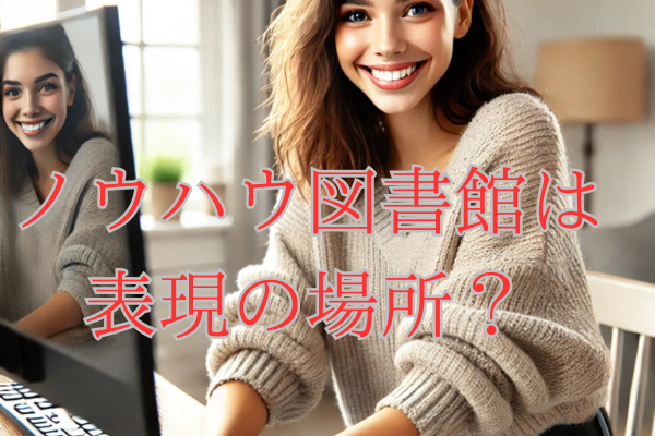ノウハウ図書館は私の表現する場所