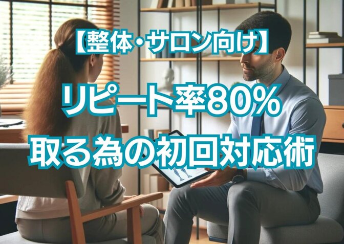 【整体/サロン/トレーナー向け】リピート率80%を取る為の初回対応術