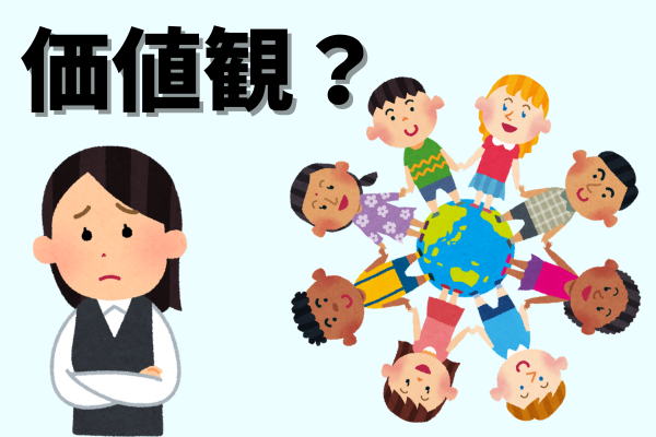 価値観の違いを楽しむコツ　イライラを手放そう