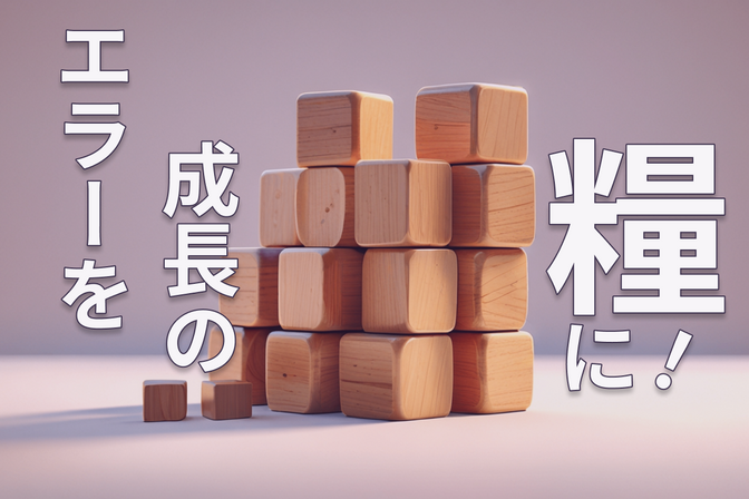 【脱初心者】Web制作のエラーはもう怖くない！成長加速の3ステップ