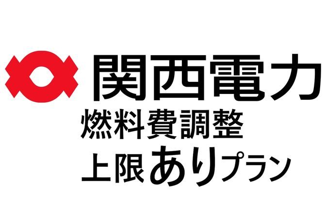 関西電力 燃料費調整上限ありプランと、その考え方