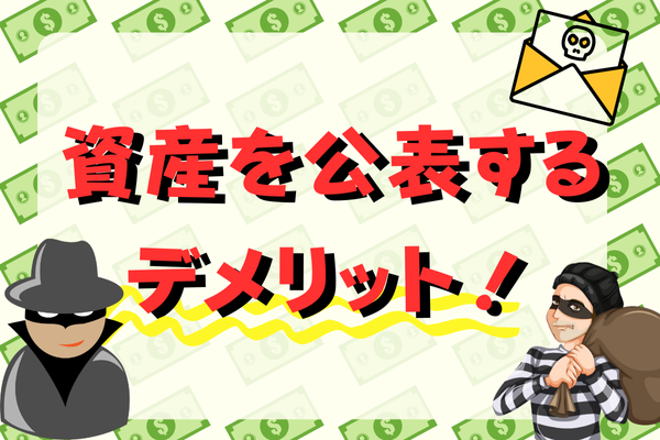 【守る力】資産を他人に公表することのデメリットを知ろう！【５選】