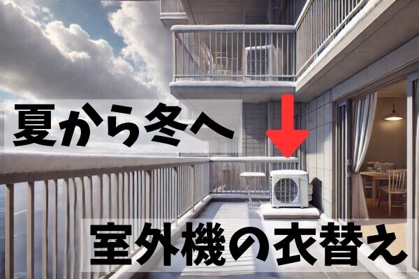 室外機の冬支度していますか？