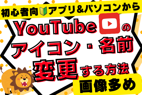【初心者向🔰アプリ&パソコンから】YouTubeのアイコンと名前を変更する方法(画像多め)