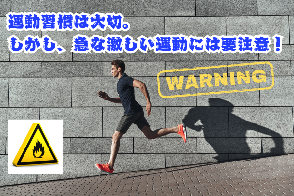 運動習慣は大切。しかし、急な激しい運動には要注意！