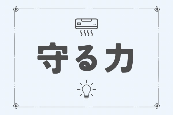 守る力💪