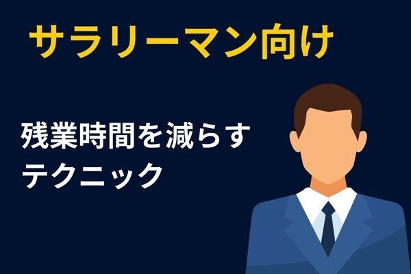 【サラリーマン仕事術】残業時間の減らし方（テクニック編）