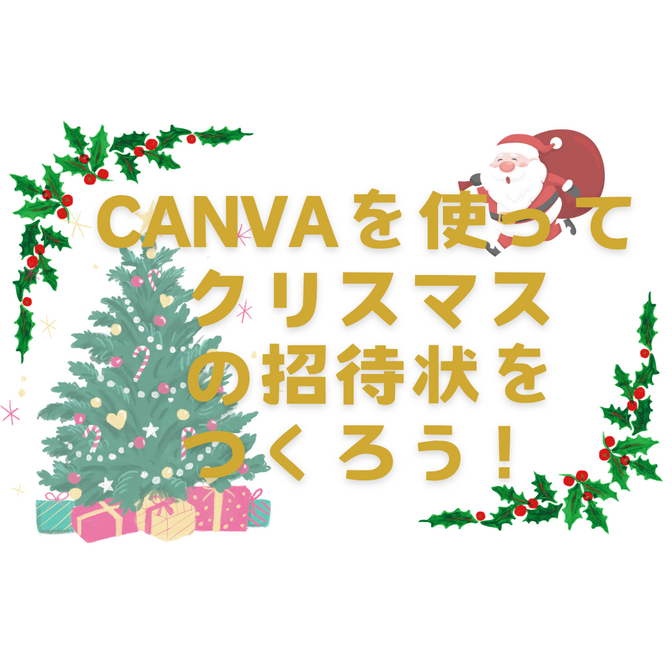 canvaを使って招待状を作ろう！