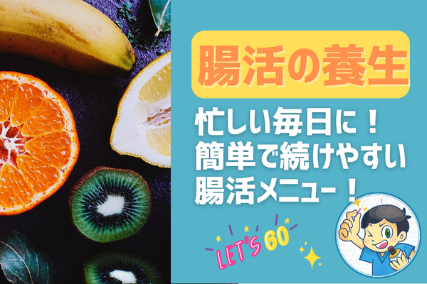 忙しい毎日に！簡単で続けやすい腸活メニュー！
