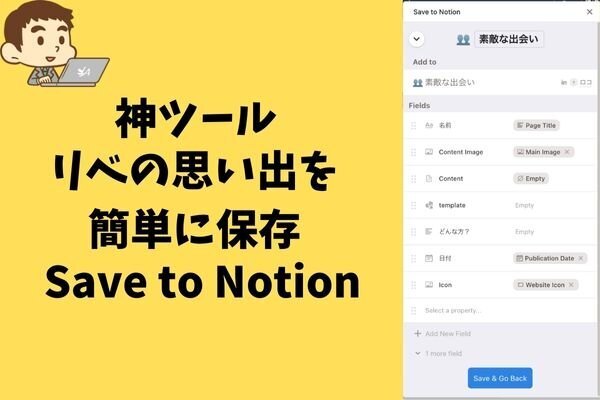 神ツール　リベの思い出を簡単に保存　Save to Notion