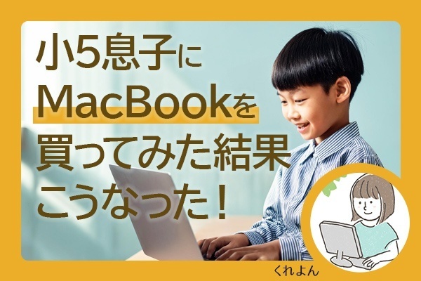 小5息子にMacBookを買ってみた結果こうなった！