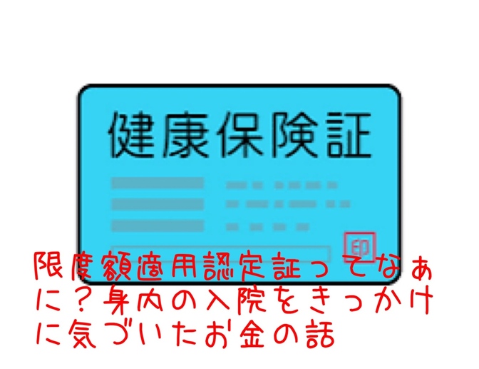 限度額適用認定証ってなぁに？身内の入院をきっかけに気づいたお金の話