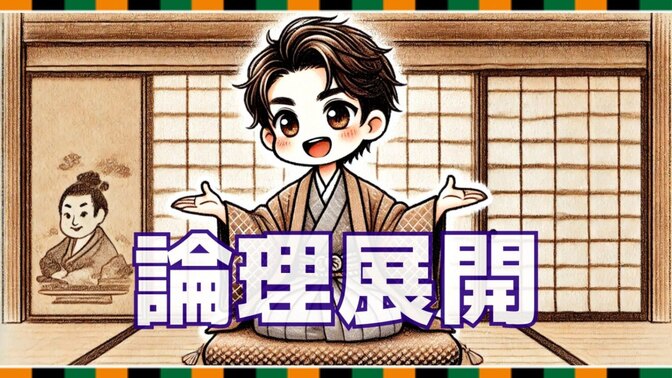 【落語に学ぶ！】イライラさせない論理展開の極意