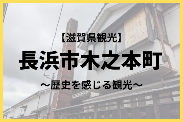 【滋賀観光】木之本町木之本