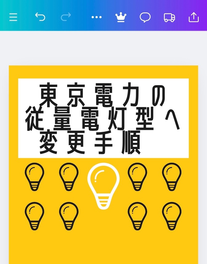 東京電力「従量電灯型B」への乗り換え体験談　手続き方法と詳細解説！