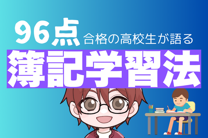 簿記3級に96点で合格した中学生が語る、シンプルな簿記学習法