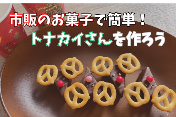 【簡単クリスマスレシピ】市販のお菓子で可愛いトナカイを作ってみよう！❤️