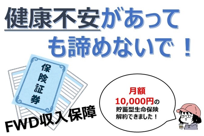 健康不安があっても諦めないで！FWD収入保障保険の申し込み
