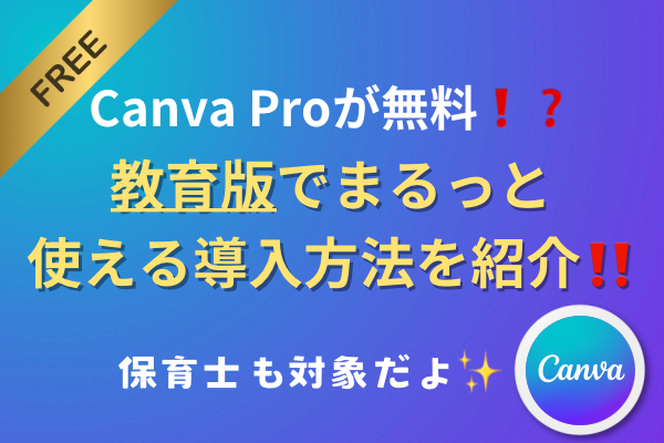 無料でPro機能が使える⁉️Canva教育版の魅力と導入方法を徹底解説！