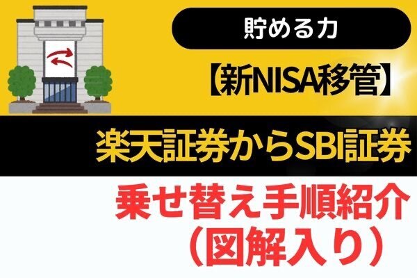 【新NISA移管】楽天証券からSBI証券に乗せ替え手順紹介