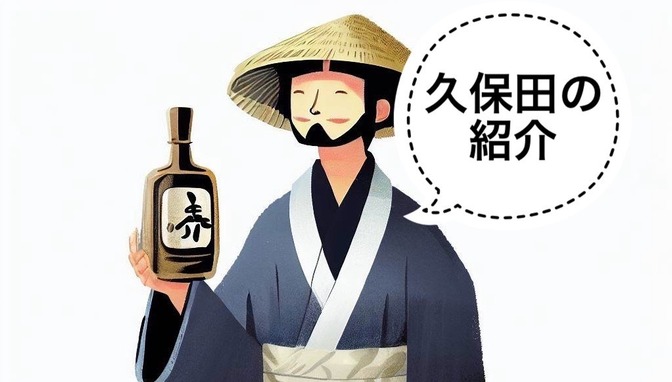 【日本酒】新潟の銘酒「久保田」の紹介とオススメ銘柄