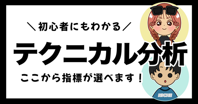 【テクニカル分析】の早見表