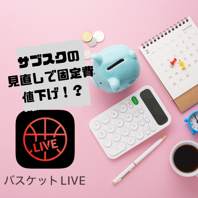 サブスク見直しで同じサブスクが値下げ！？で継続可能に！