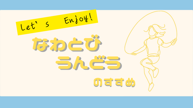 【運動不足になりがちな今の季節こそ！　なわとび運動🏃🏻‍♀️！！】　